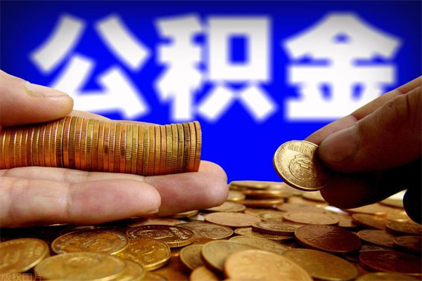 驻马店我辞职了公积金怎么取（已经辞职公积金怎么取）